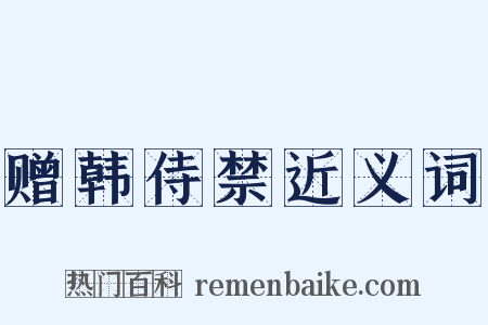 赠韩侍禁近义词是什么意思的图片